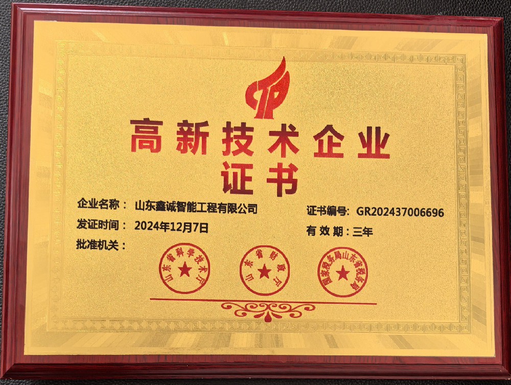 山東鑫誠智能工程有限公司榮獲國家高新技術企業(yè)認定 科技創(chuàng)新再攀高峰